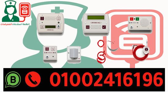 اسعار نظام استدعاء الممرضات