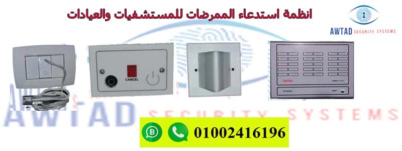 انظمة استدعاء الممرضات