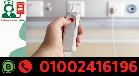 نظام استدعاء الممرضات اللاسلكي