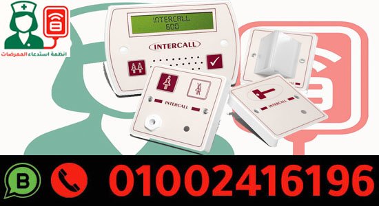 نظام استدعاء الممرضات للمستشفيات