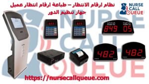 نظام انتظار العملاء