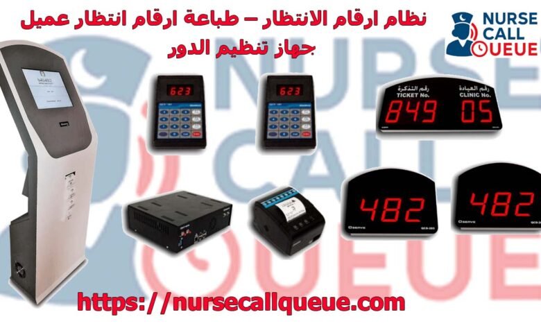 نظام انتظار العملاء